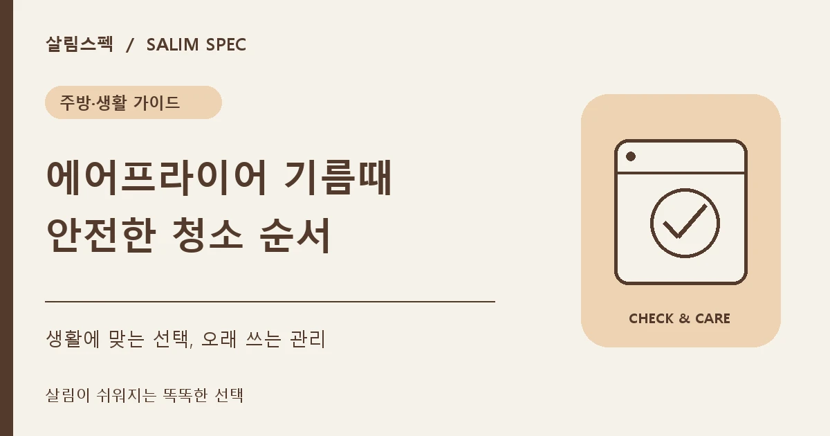 에어프라이어 기름때 쉽게 청소하는 방법