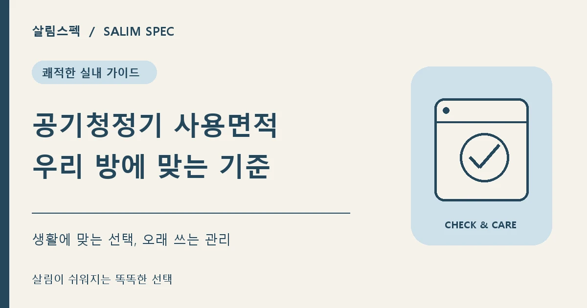 공기청정기 평수와 사용면적 선택하는 방법