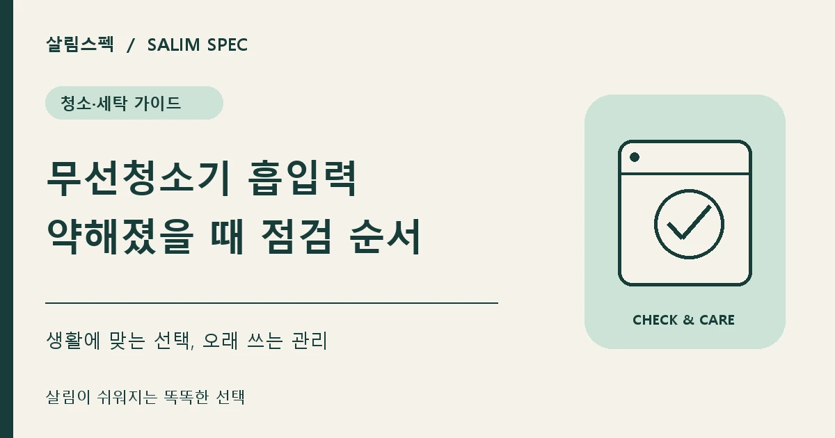무선청소기 흡입력이 약해졌을 때 확인할 사항