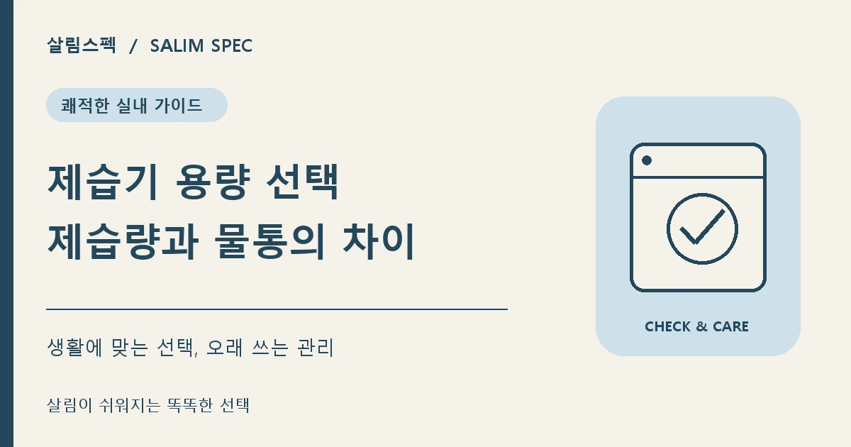 제습기 용량 고르는 방법과 일일 제습량 선택 기준