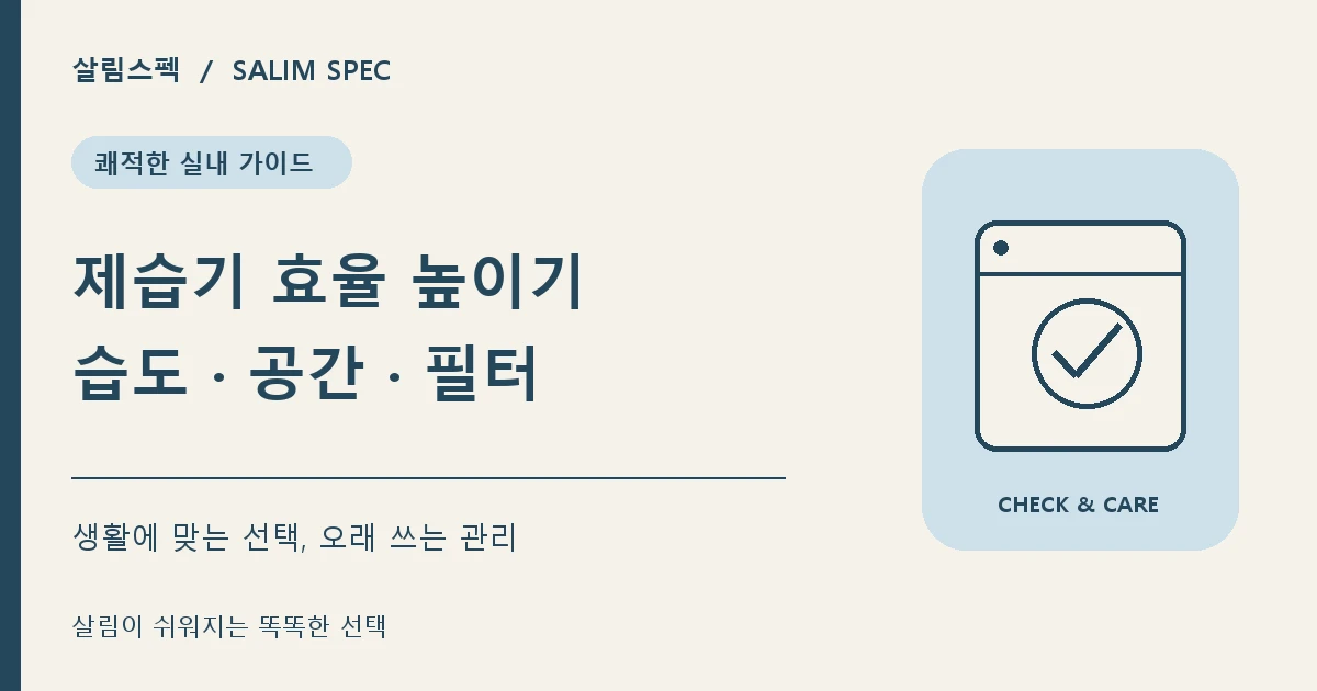 제습기 전기요금 줄이는 효율적인 사용방법