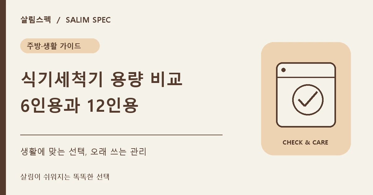 식기세척기 6인용 12인용 차이와 선택 기준
