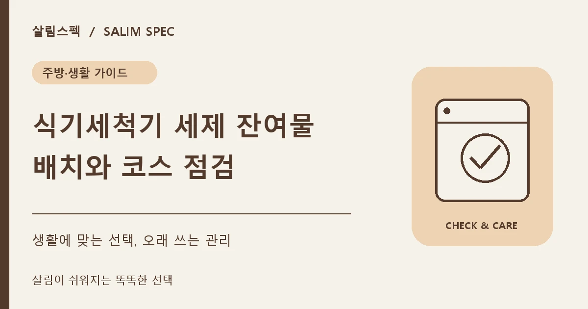 식기세척기 세제가 남는 이유와 해결방법