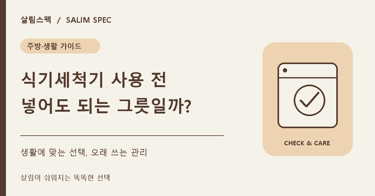 식기세척기에 넣으면 안 되는 그릇과 주방용품