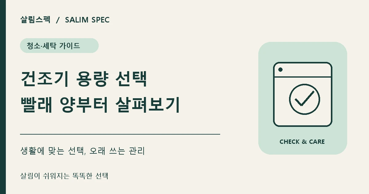 건조기 용량 선택하는 방법과 kg 선택 기준