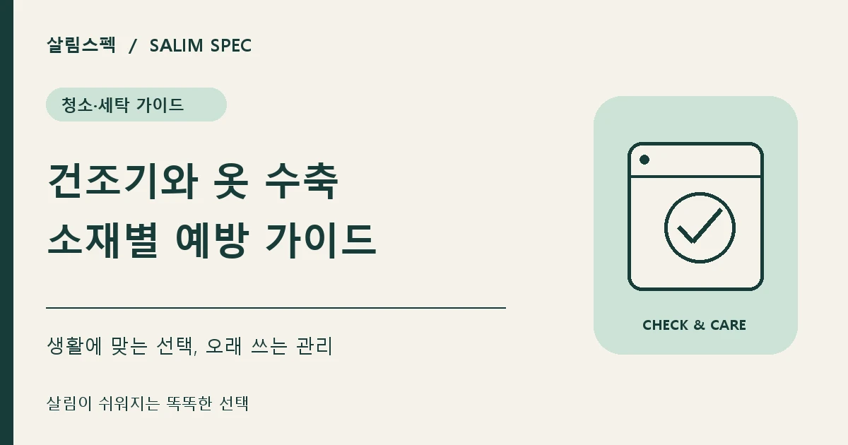 건조기 사용 후 옷이 줄어드는 이유와 수축 예방법