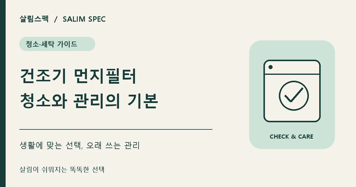 건조기 먼지필터 청소 주기와 관리방법