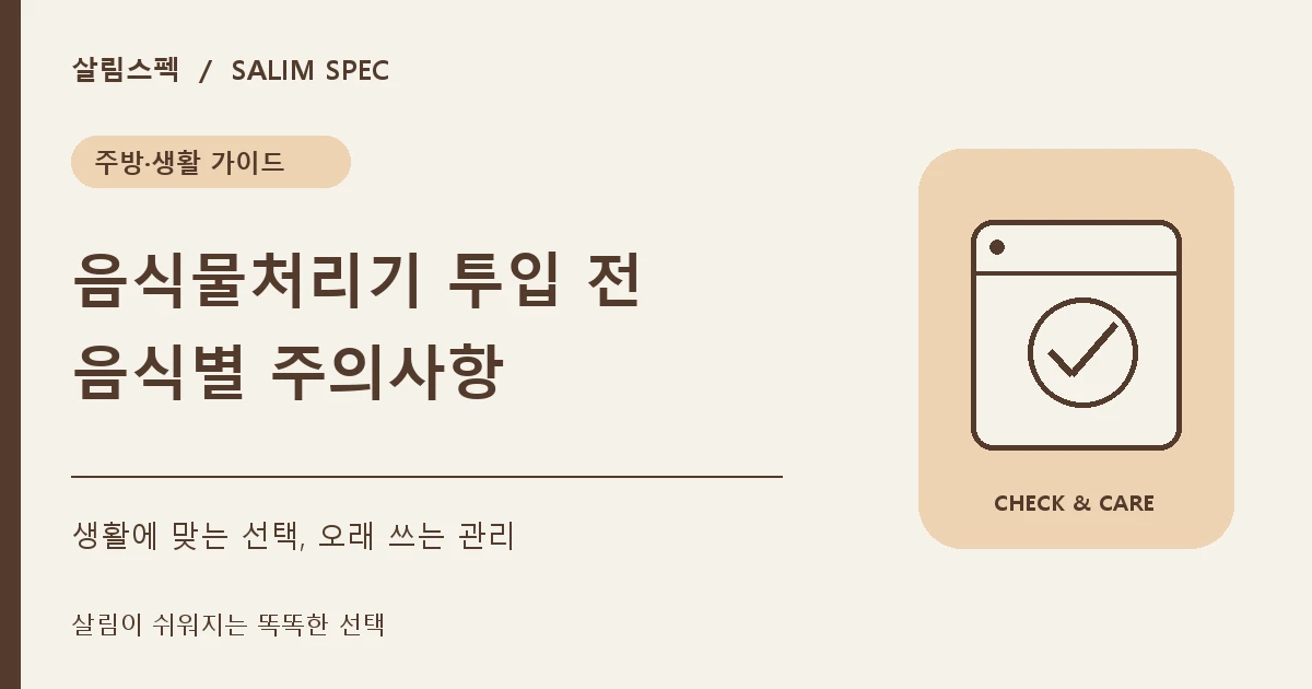 음식물처리기에 넣으면 안 되는 음식과 주의사항