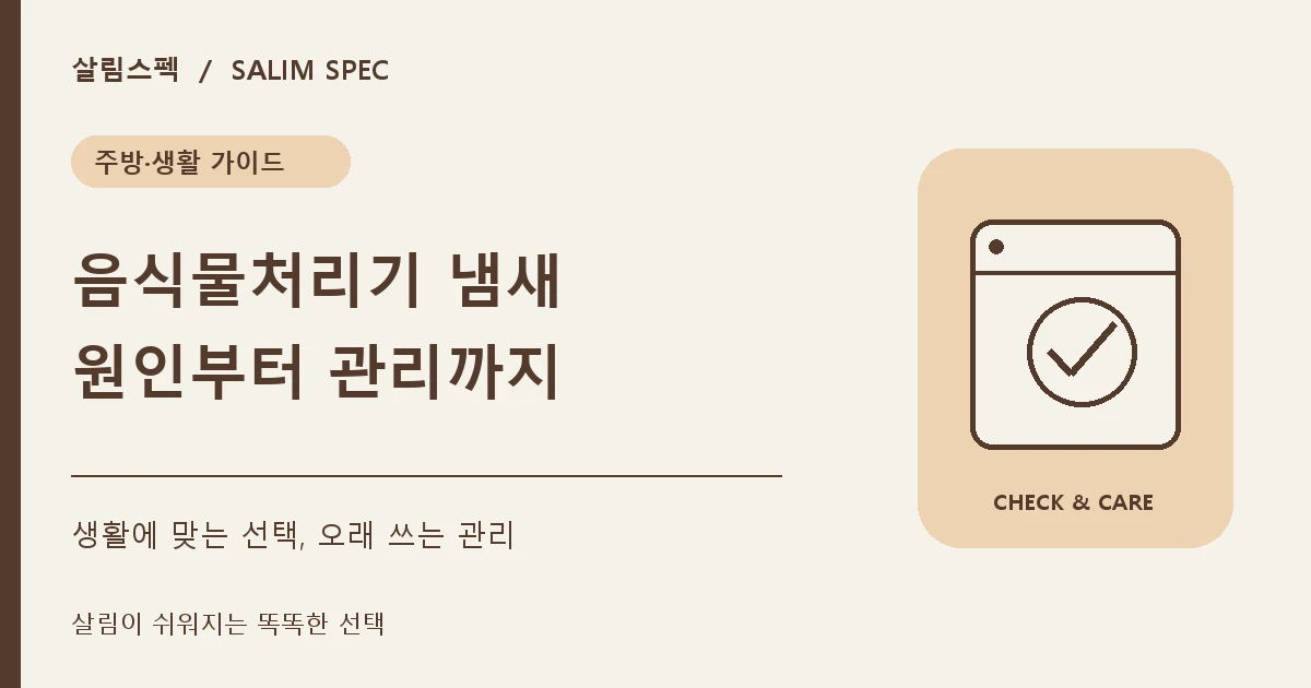음식물처리기 냄새 원인과 관리방법