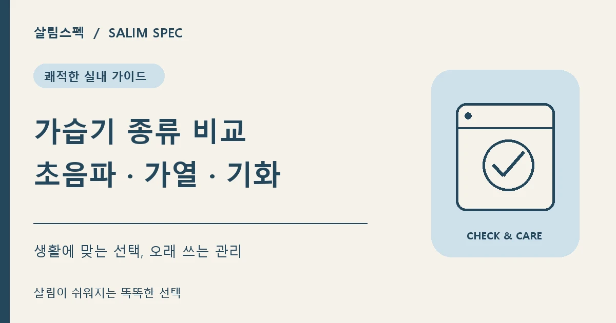가습기 종류별 차이 초음파식 가열식 기화식 비교