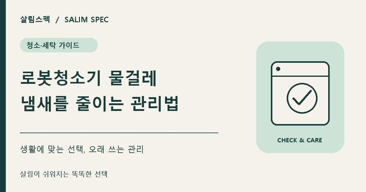 로봇청소기 물걸레 냄새 원인과 해결방법