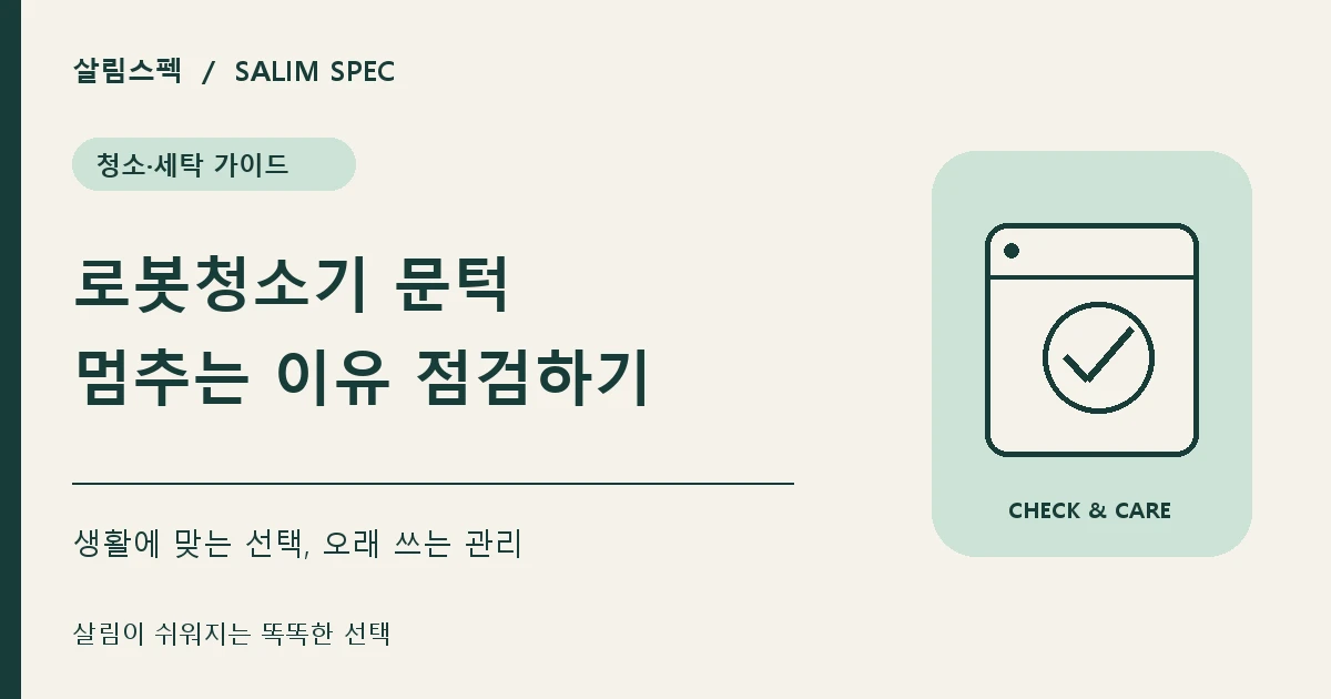 로봇청소기 문턱을 못 넘을 때 확인할 사항