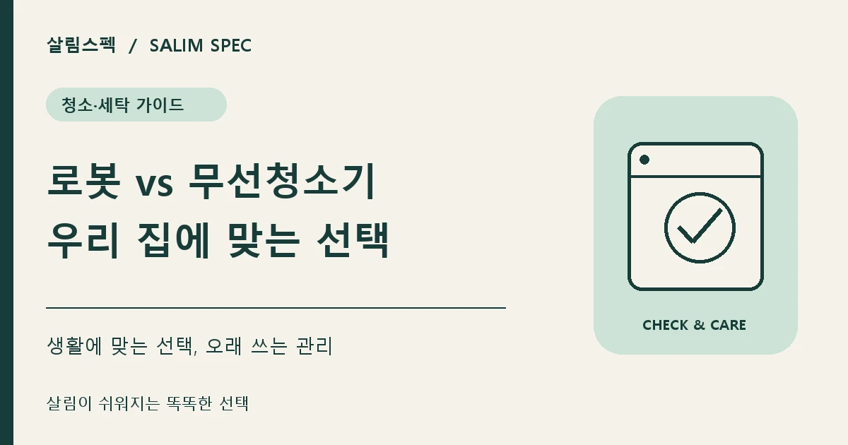 로봇청소기와 무선청소기 차이 및 선택 기준