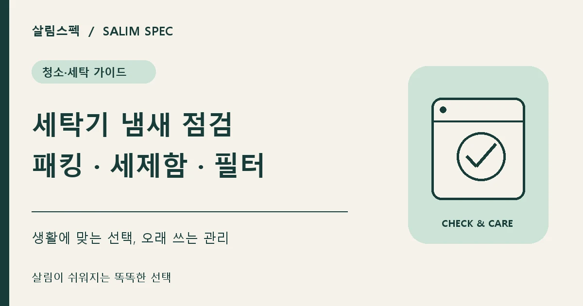 세탁기 냄새가 날 때 확인해야 할 곳과 관리방법