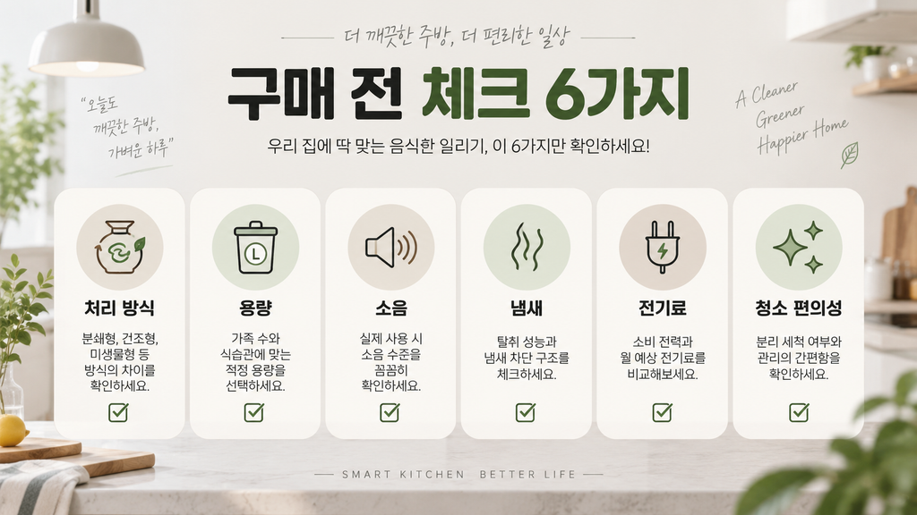 음식물처리기 구매 전 체크리스트 6가지