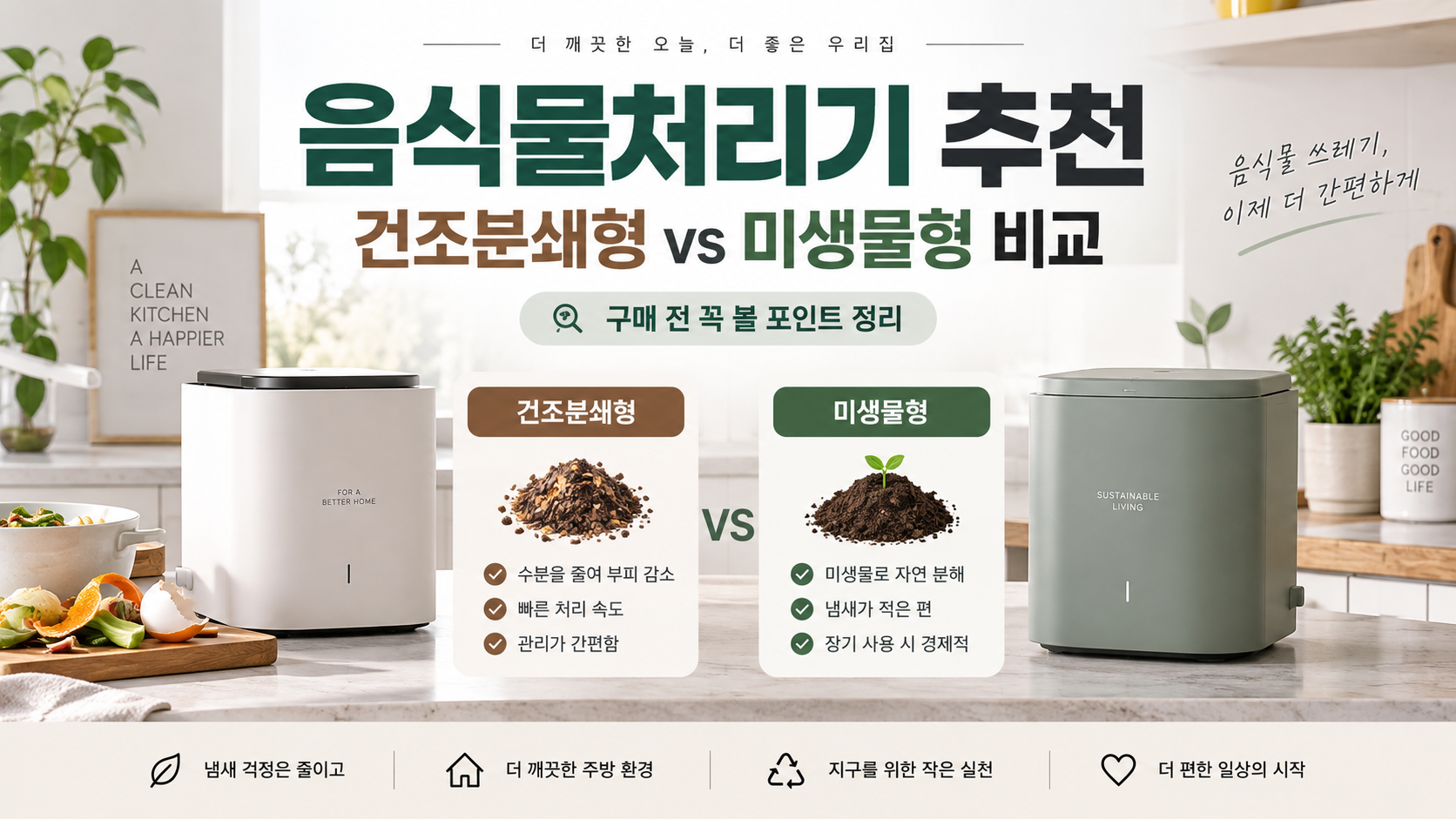 음식물처리기 추천 건조분쇄형 미생물형 비교