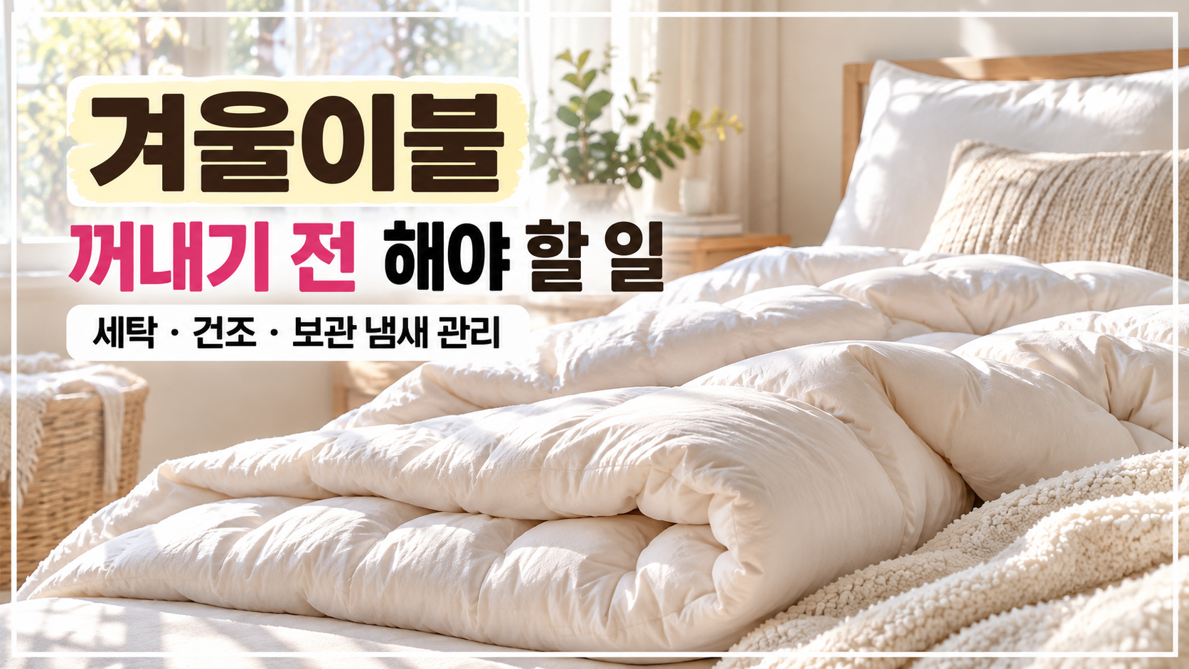겨울이불 세탁 전 확인할 사항과 건조 보관 방법